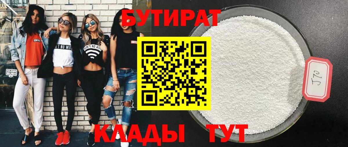 БУТИРАТ  БУТИРАТ GHB  Вход с VPN  Кирово-Чепецк 